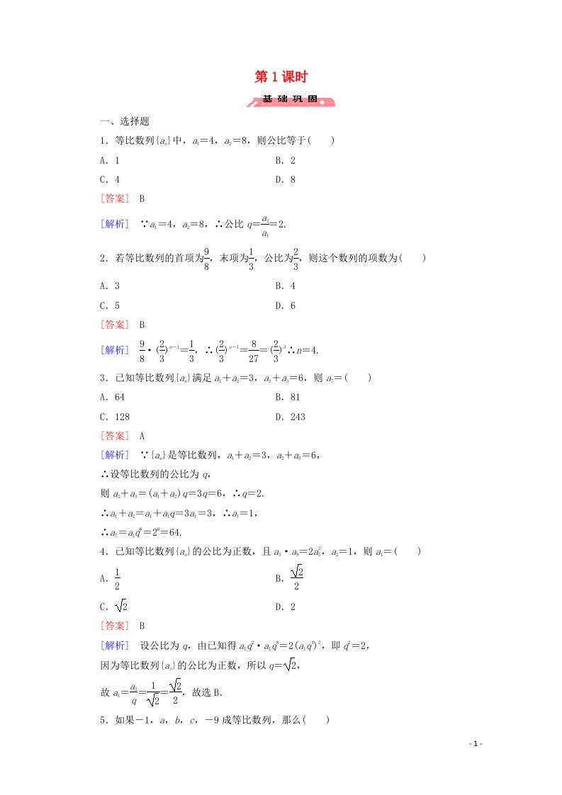 2022年高中数学第二章数列4等比数列第1课时练习含解析人教版必修5