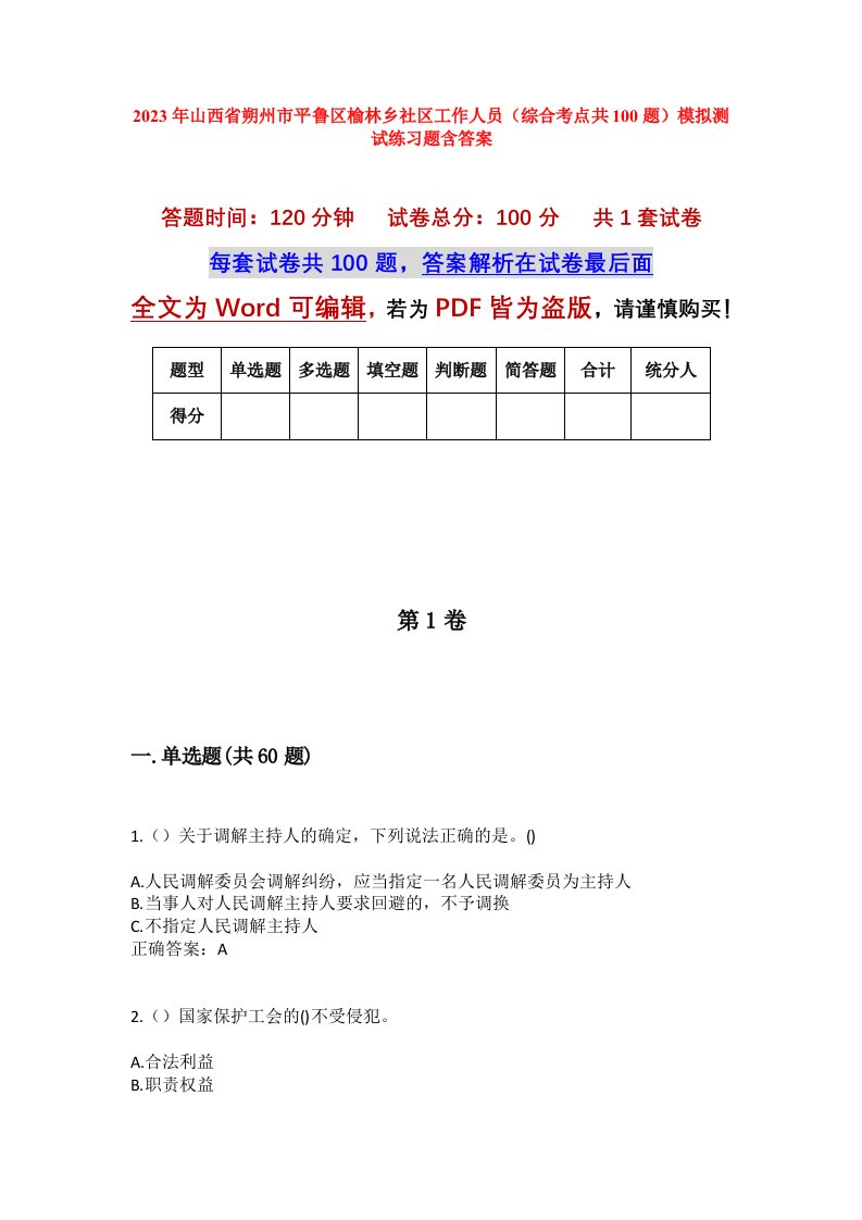 2023年山西省朔州市平鲁区榆林乡社区工作人员综合考点共100题模拟测试练习题含答案