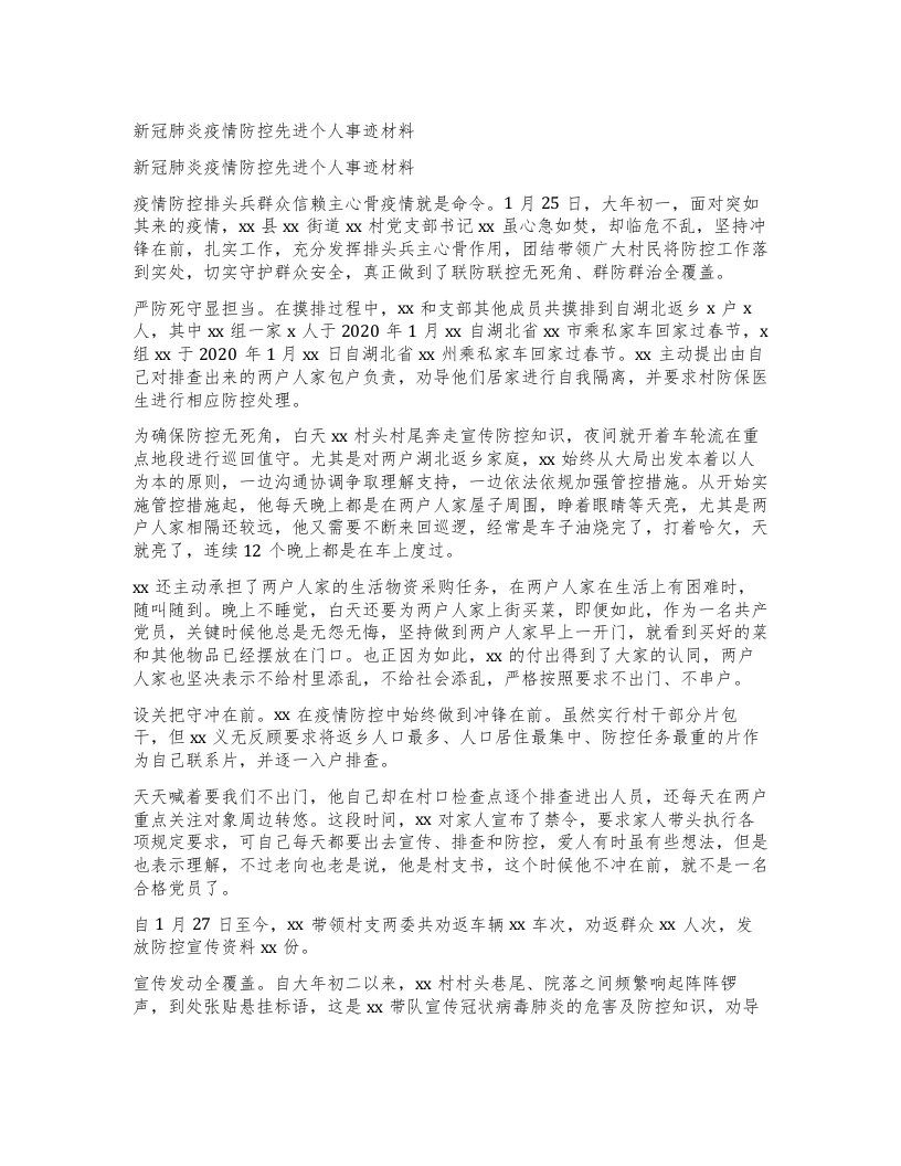 新冠肺炎疫情防控先进个人事迹材料