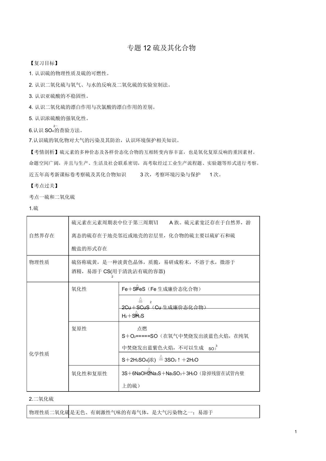 高考化学一轮总复习考点扫描专题12硫其化合物学案