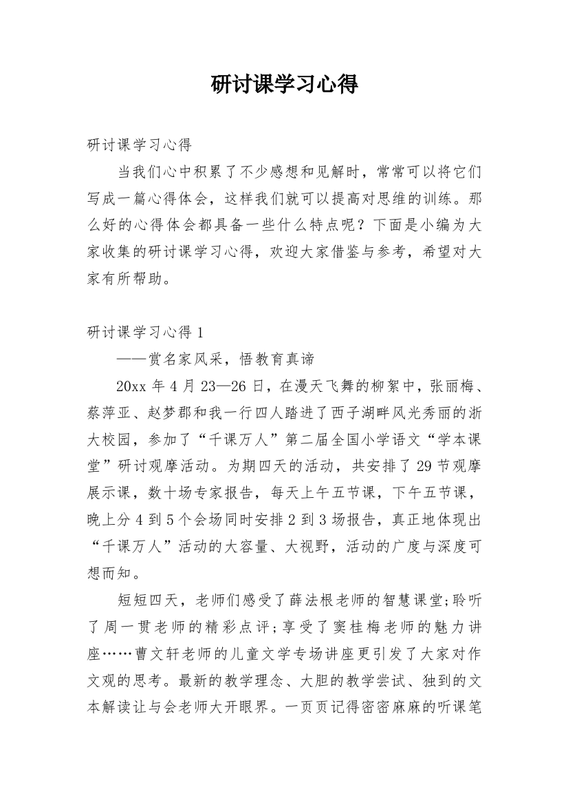 研讨课学习心得