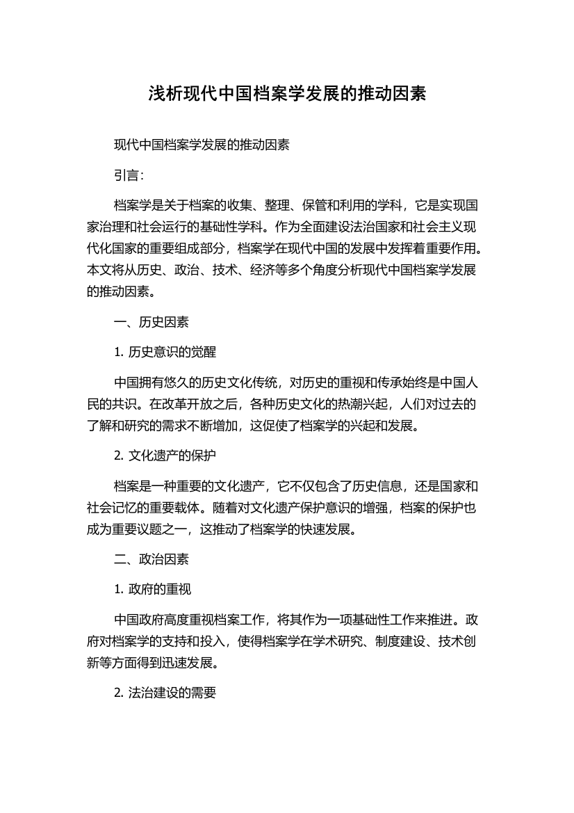 浅析现代中国档案学发展的推动因素