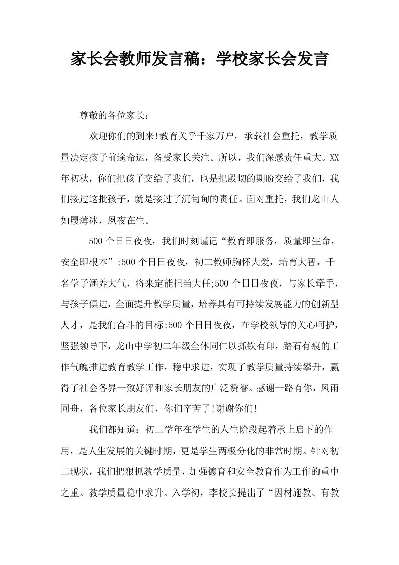 家长会教师发言稿学校家长会发言