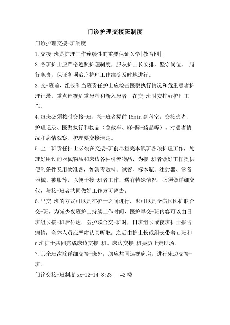 门诊护理交接班制度