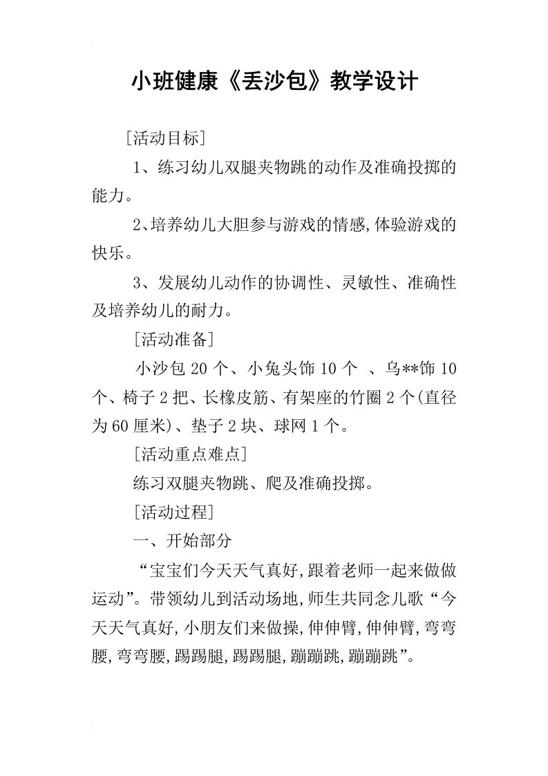 小班健康丢沙包教学设计