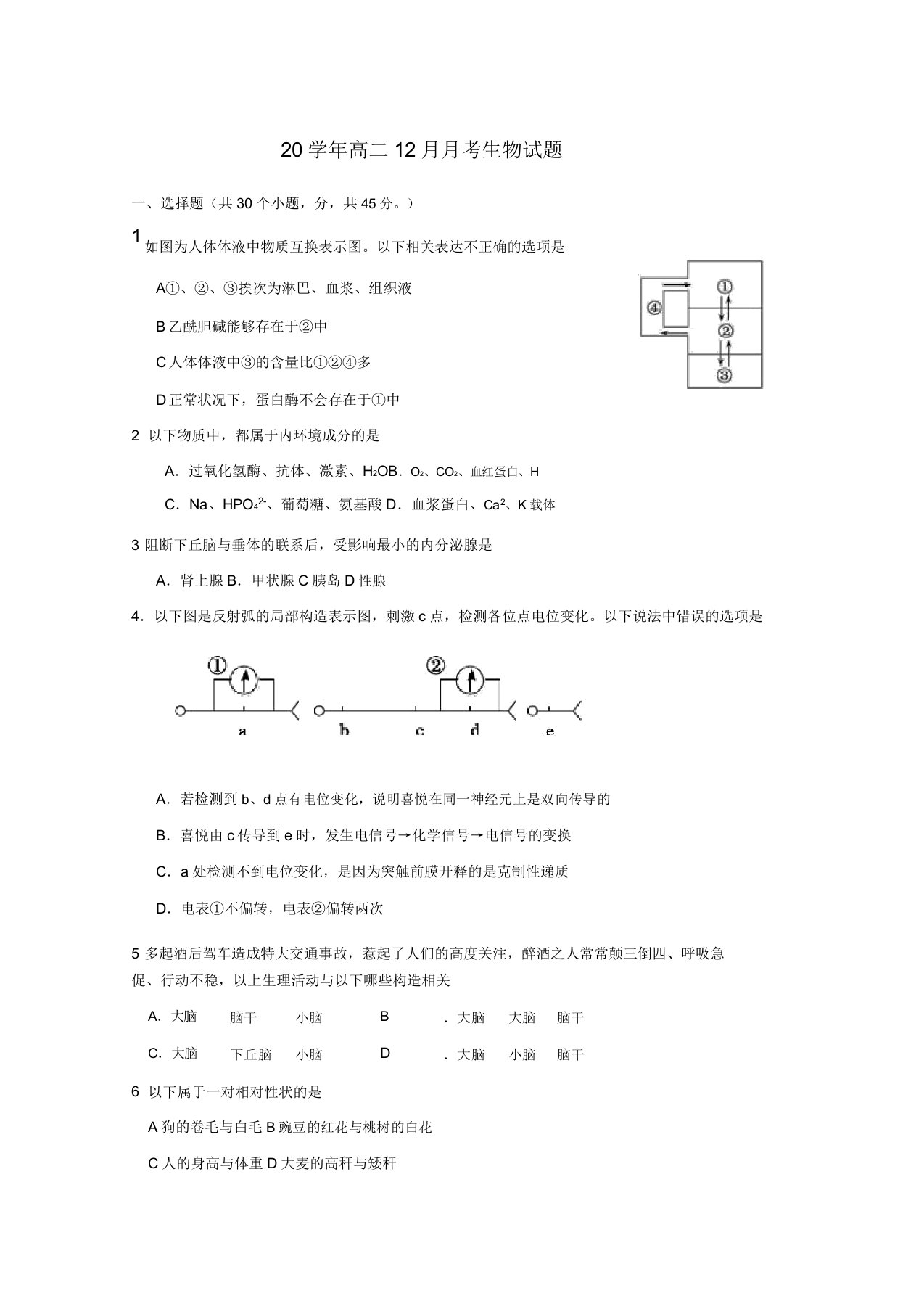 山东省高二生物12月考模拟押题新人教版