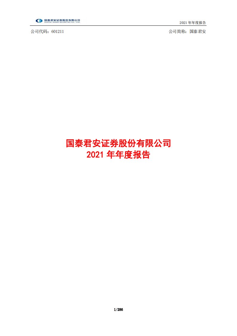 上交所-国泰君安证券股份有限公司2021年年度报告-20220330