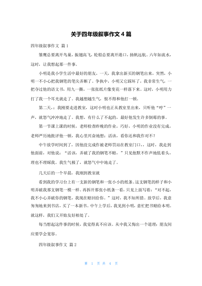 关于四年级叙事作文4篇