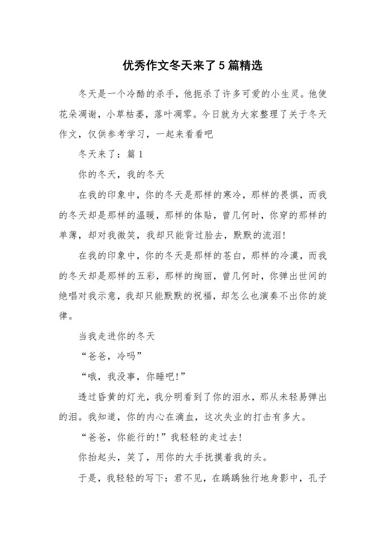 学习总结_优秀作文冬天来了5篇精选