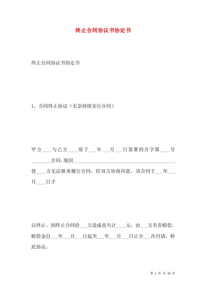 终止合同协议书协定书