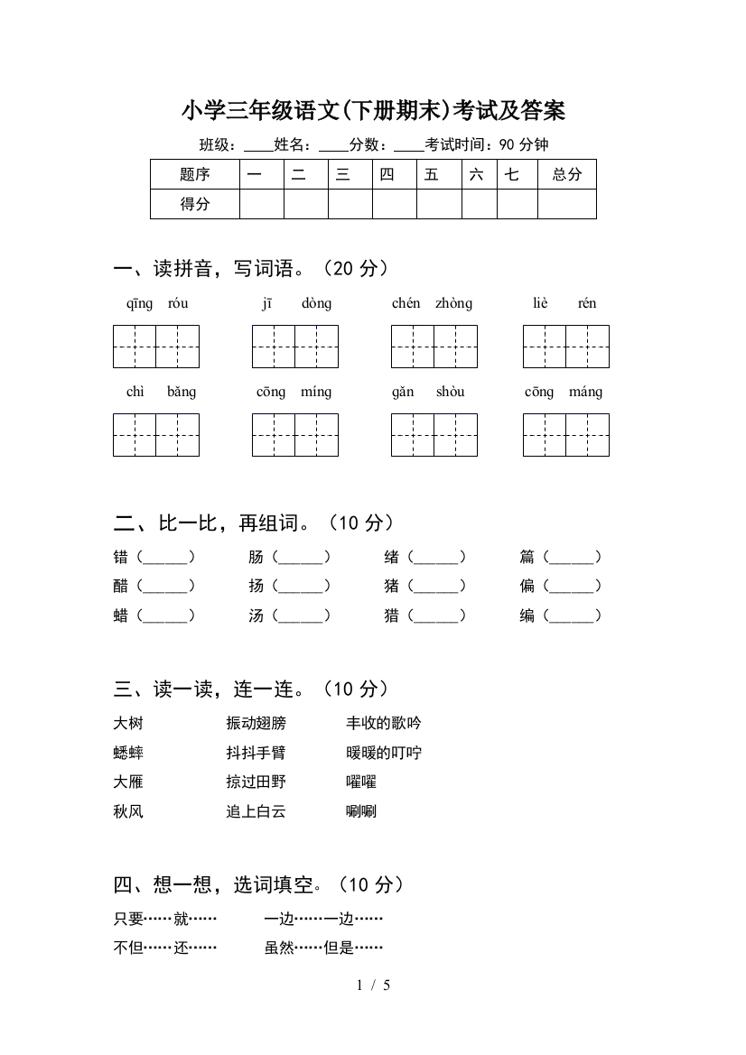 小学三年级语文(下册期末)考试及答案