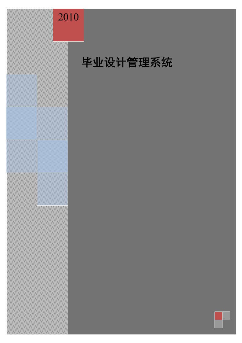 工程设计-管理系统需求说明书软件工程