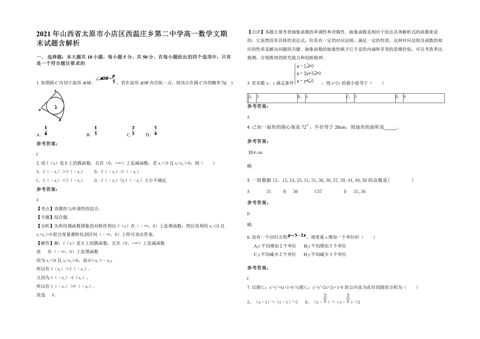 2021年山西省太原市小店区西温庄乡第二中学高一数学文期末试题含解析