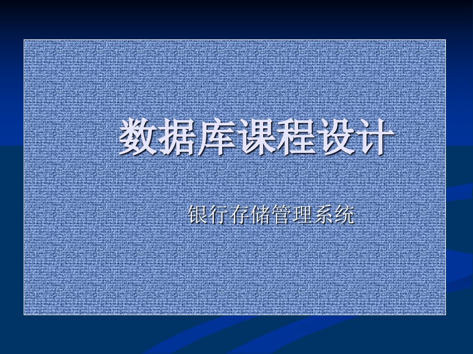 数据库课程设计银行存储管理系统1