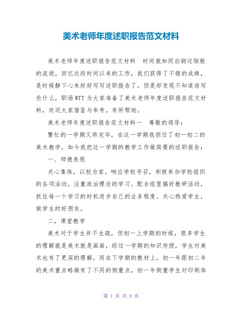 美术教师年度述职报告范文材料