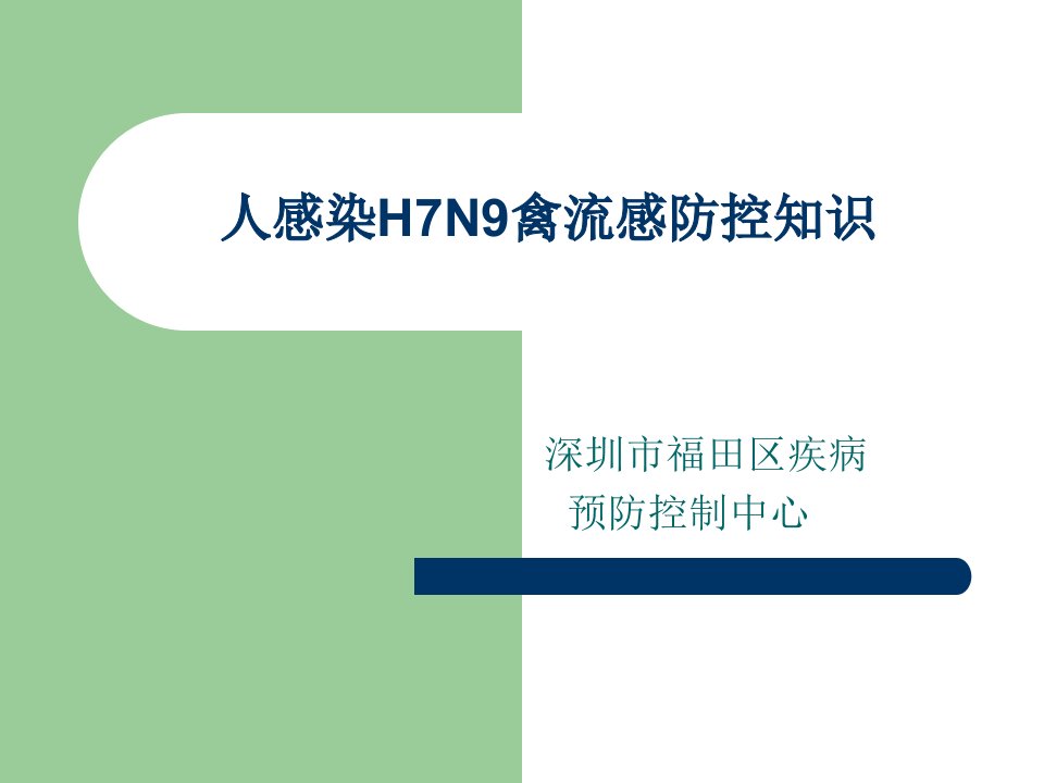 人感染H7N9禽流感防控知识