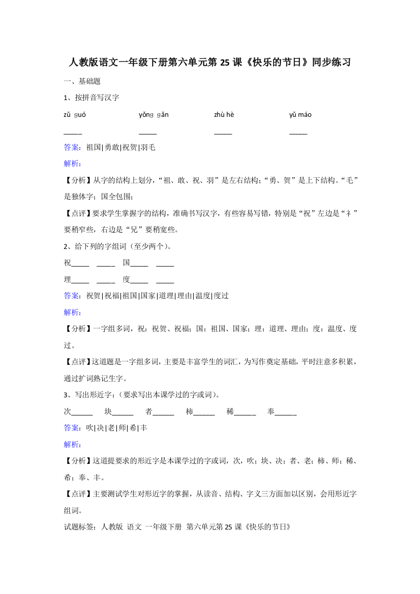 人教版语文一年级下册第六单元第25课快乐的节日同步练习