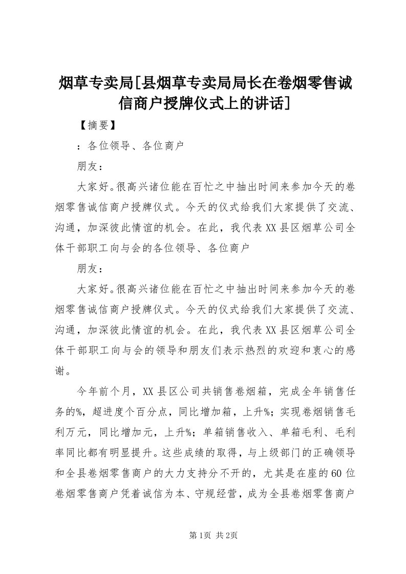 7烟草专卖局[县烟草专卖局局长在卷烟零售诚信商户授牌仪式上的致辞]