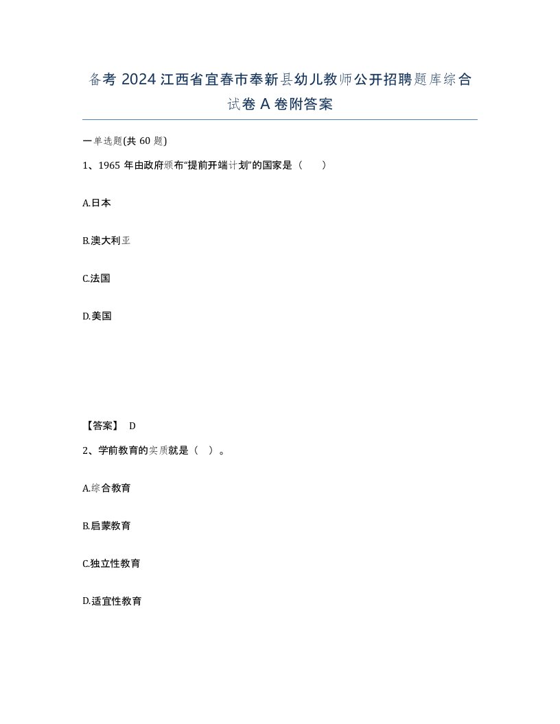 备考2024江西省宜春市奉新县幼儿教师公开招聘题库综合试卷A卷附答案