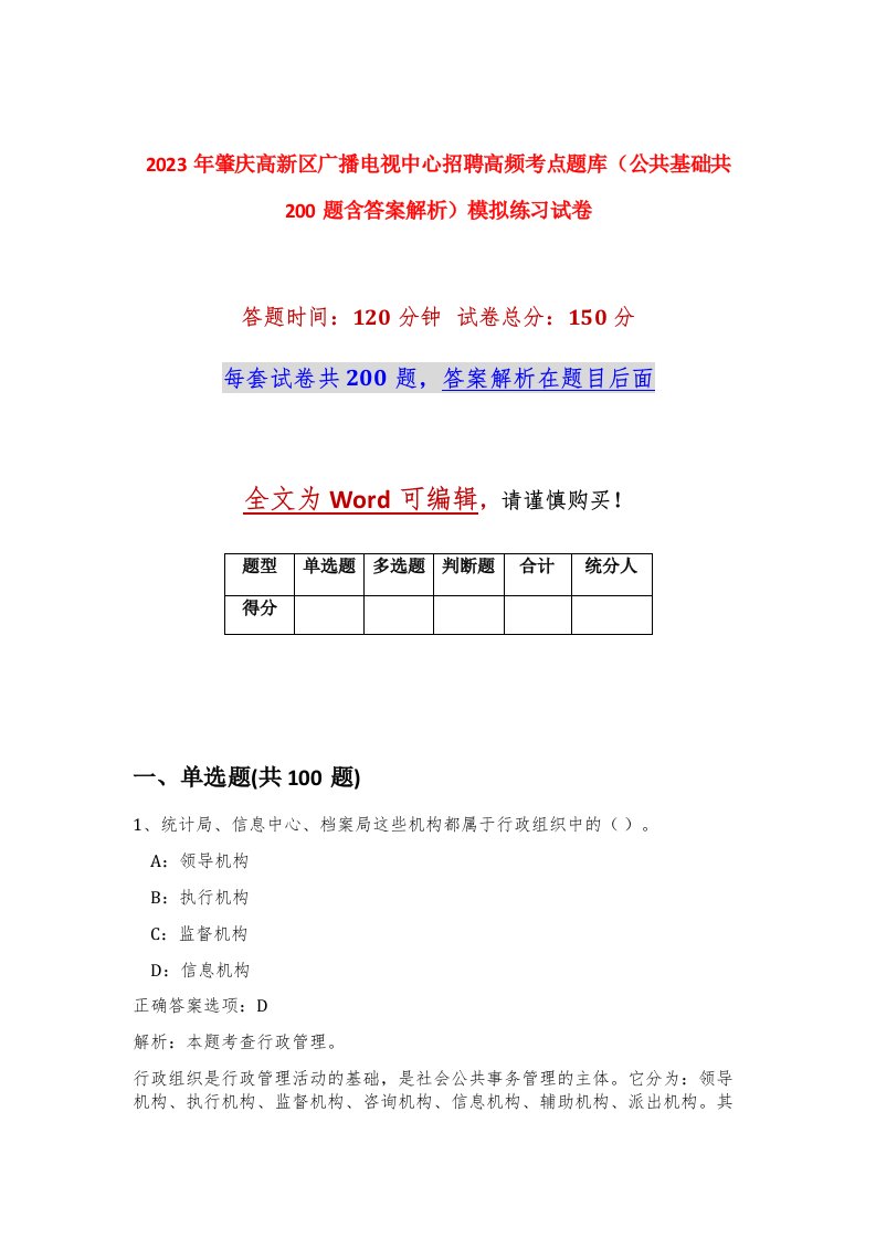 2023年肇庆高新区广播电视中心招聘高频考点题库公共基础共200题含答案解析模拟练习试卷