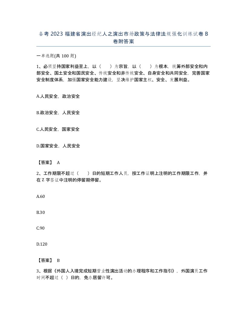 备考2023福建省演出经纪人之演出市场政策与法律法规强化训练试卷B卷附答案