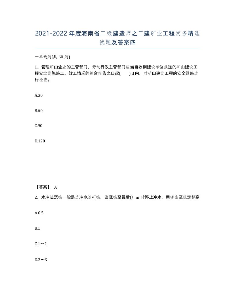 2021-2022年度海南省二级建造师之二建矿业工程实务试题及答案四