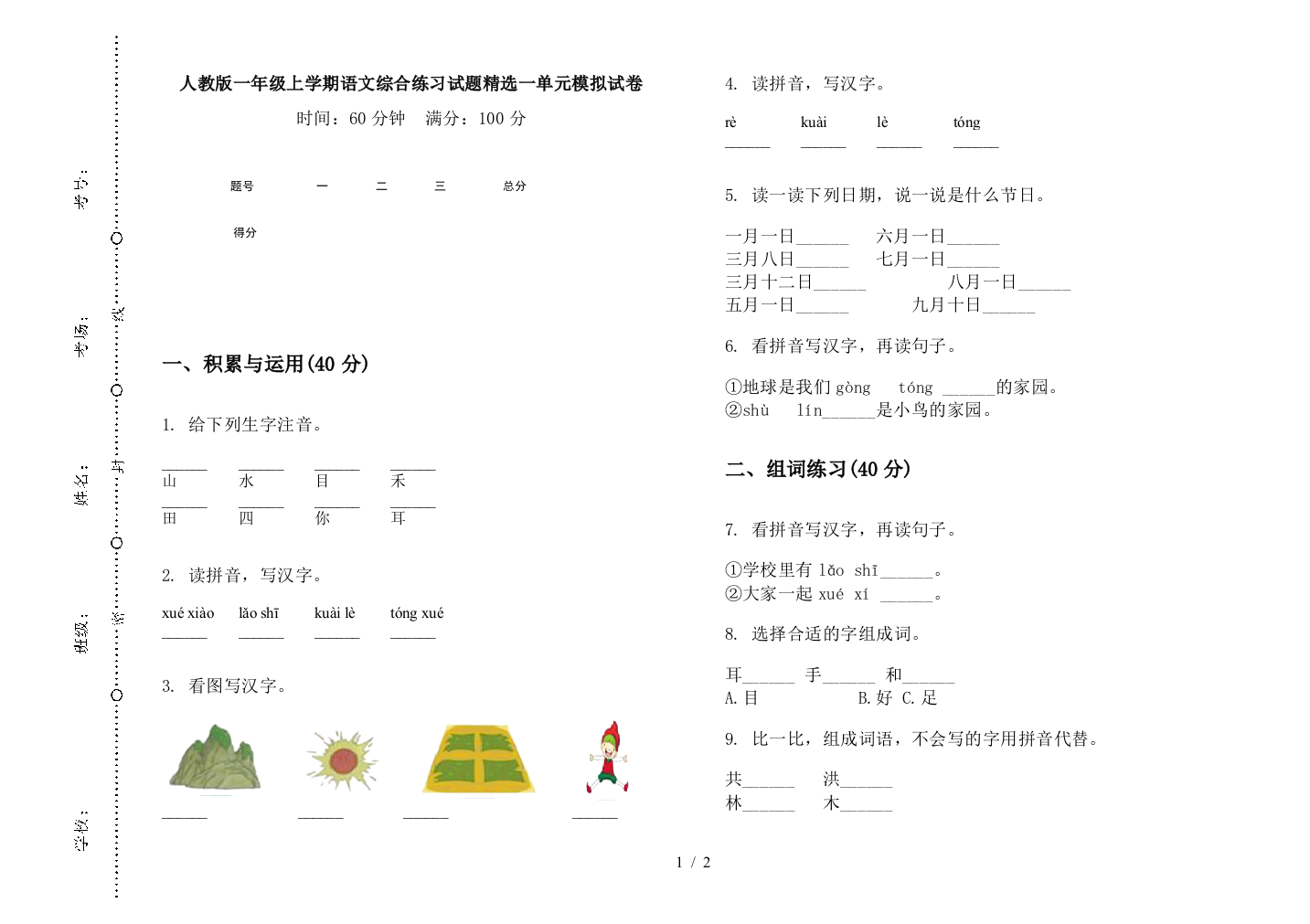 人教版一年级上学期语文综合练习试题精选一单元模拟试卷