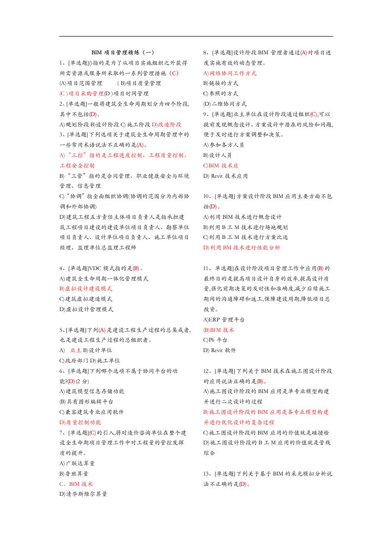 建筑信息模型[BIM]专业技能考试BIM项目管理试题(库归纳