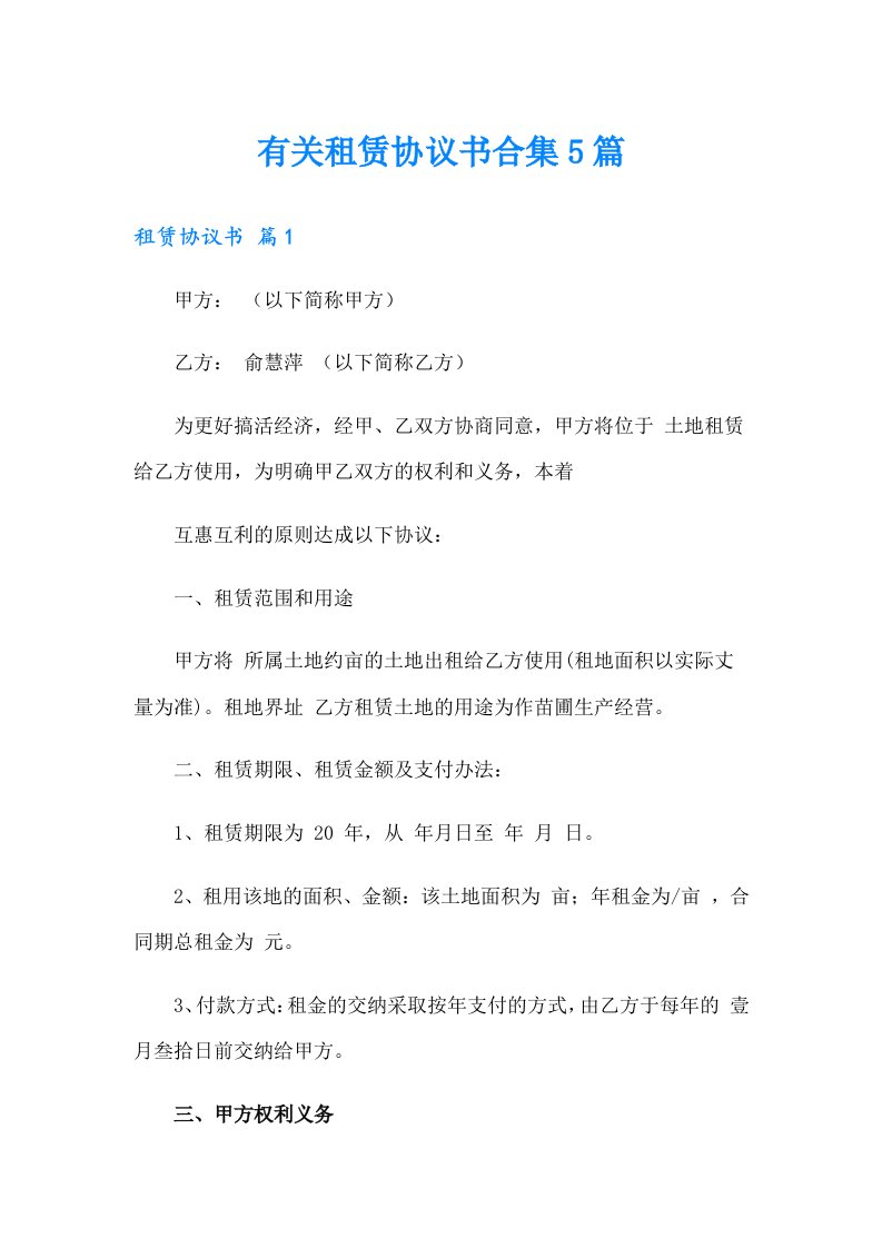 有关租赁协议书合集5篇