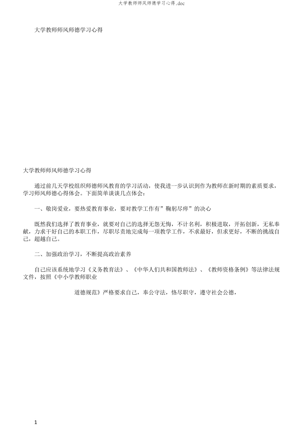 大学教师师风师德学习心得