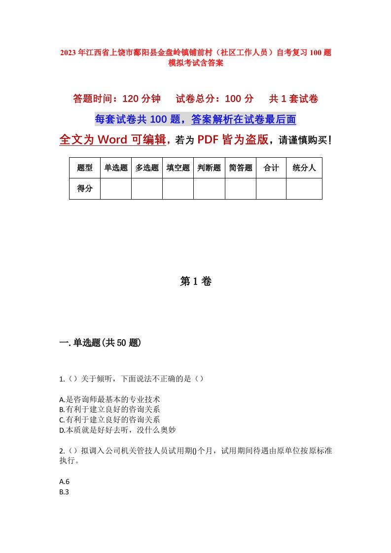 2023年江西省上饶市鄱阳县金盘岭镇铺前村社区工作人员自考复习100题模拟考试含答案