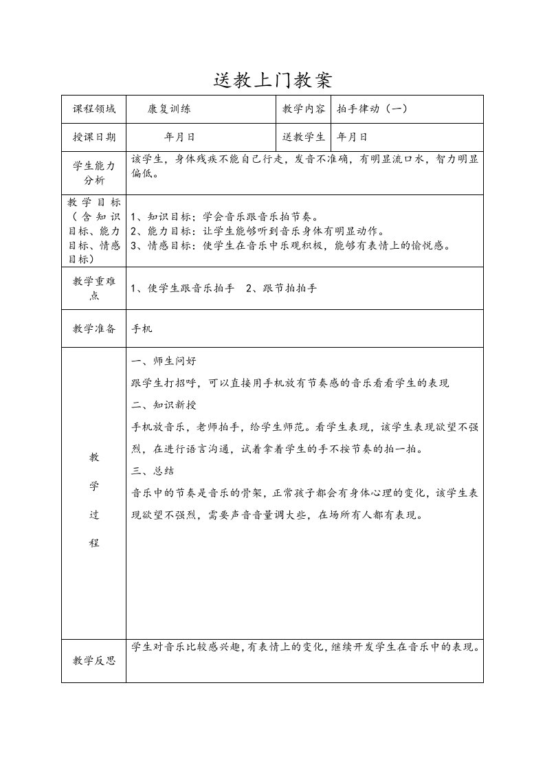 送教上门教案（康复训练和音乐类共15篇）