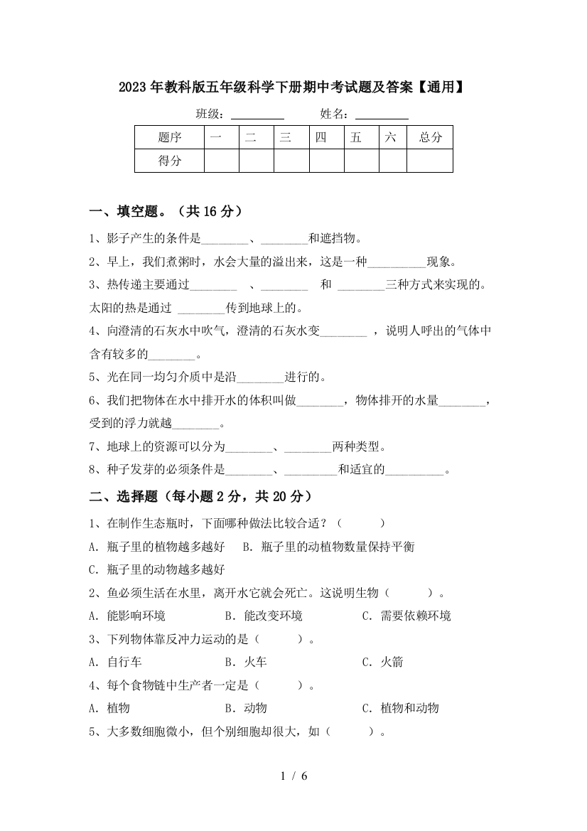 2023年教科版五年级科学下册期中考试题及答案【通用】