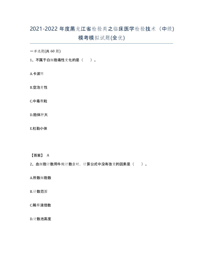 2021-2022年度黑龙江省检验类之临床医学检验技术中级模考模拟试题全优