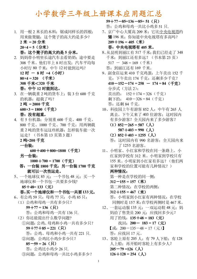 【小学数学】2019小学数学三年级上册课本应用题汇总(含答案及解析)