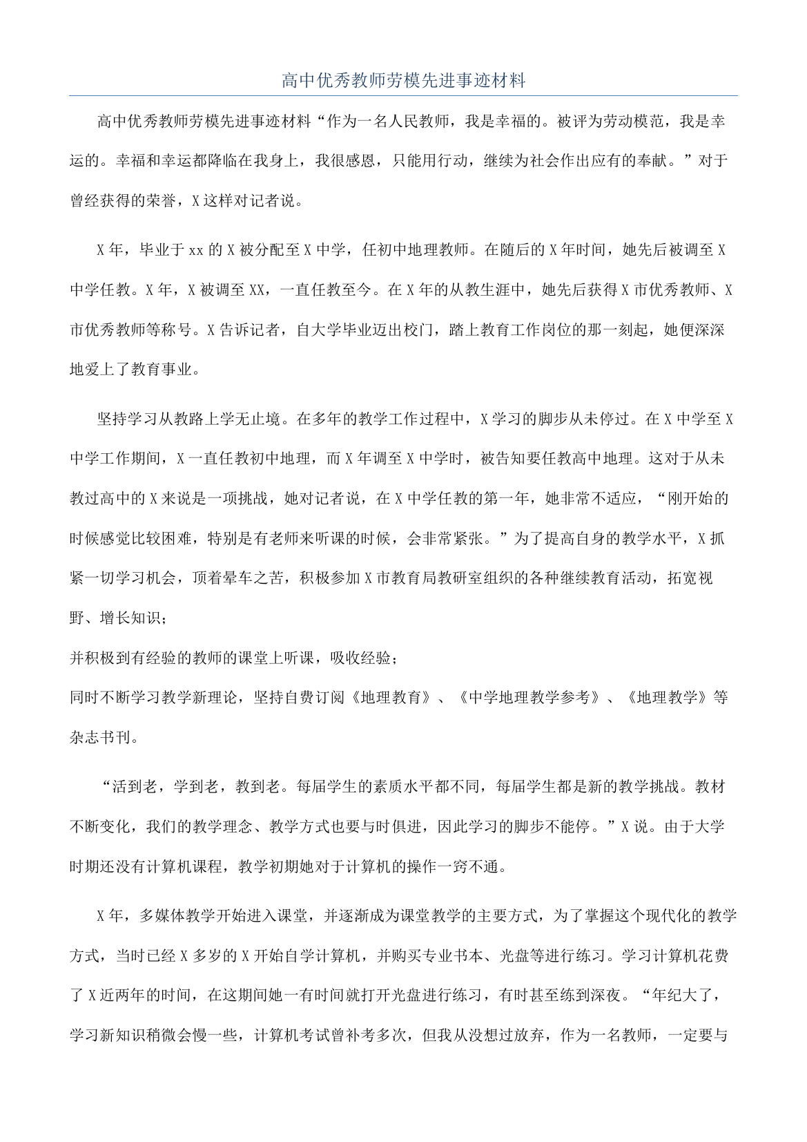 高中优秀教师劳模先进事迹材料