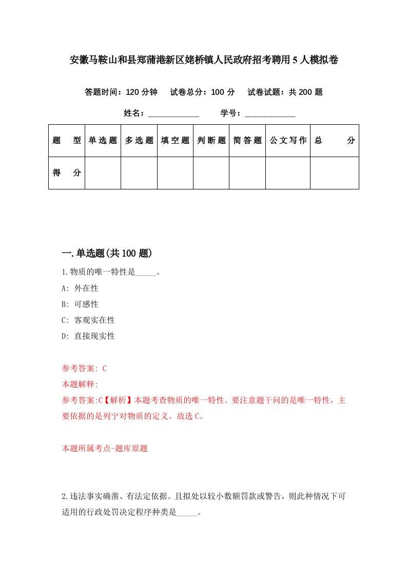 安徽马鞍山和县郑蒲港新区姥桥镇人民政府招考聘用5人模拟卷第6期