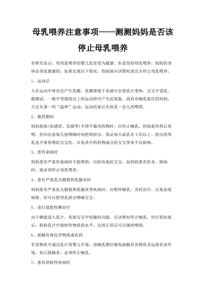 母乳喂养注意事项——测测妈妈是否该停止母乳喂养