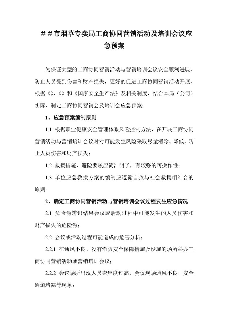 烟草专卖工商协同营销活动及培训会议应急预案