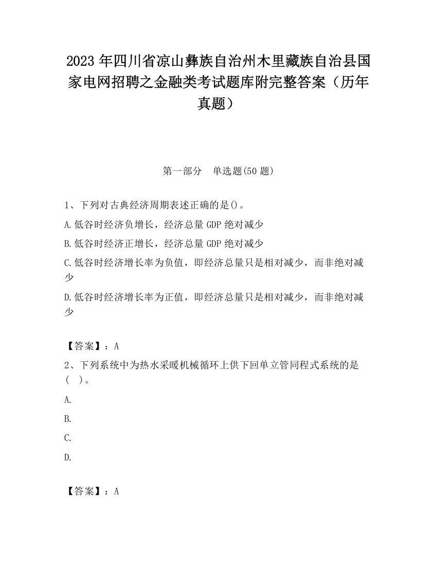 2023年四川省凉山彝族自治州木里藏族自治县国家电网招聘之金融类考试题库附完整答案（历年真题）