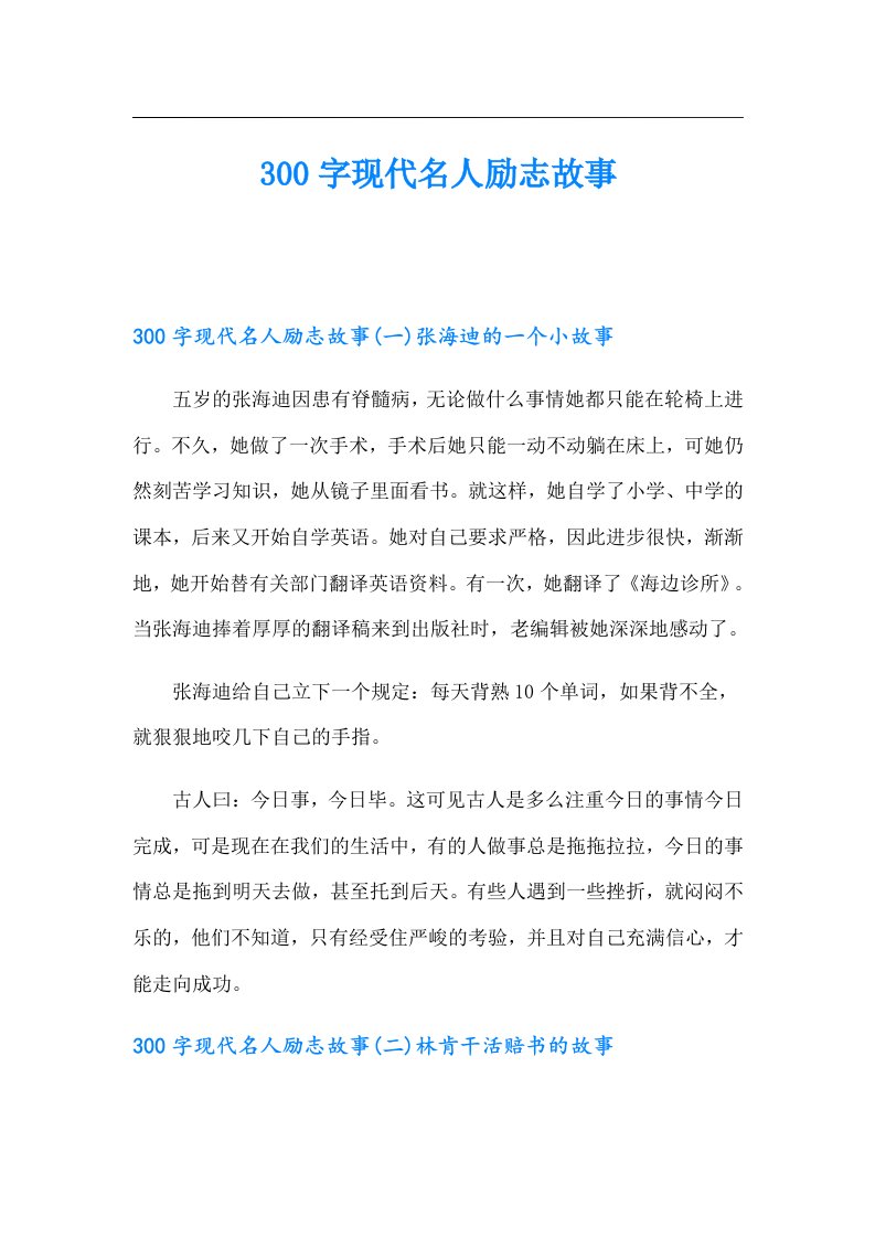 300字现代名人励志故事