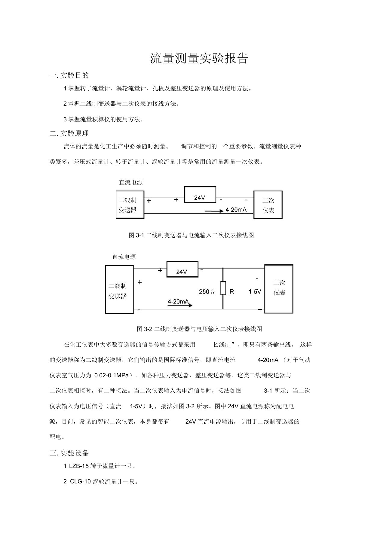 2018电大传感器课程流量测量实验报告