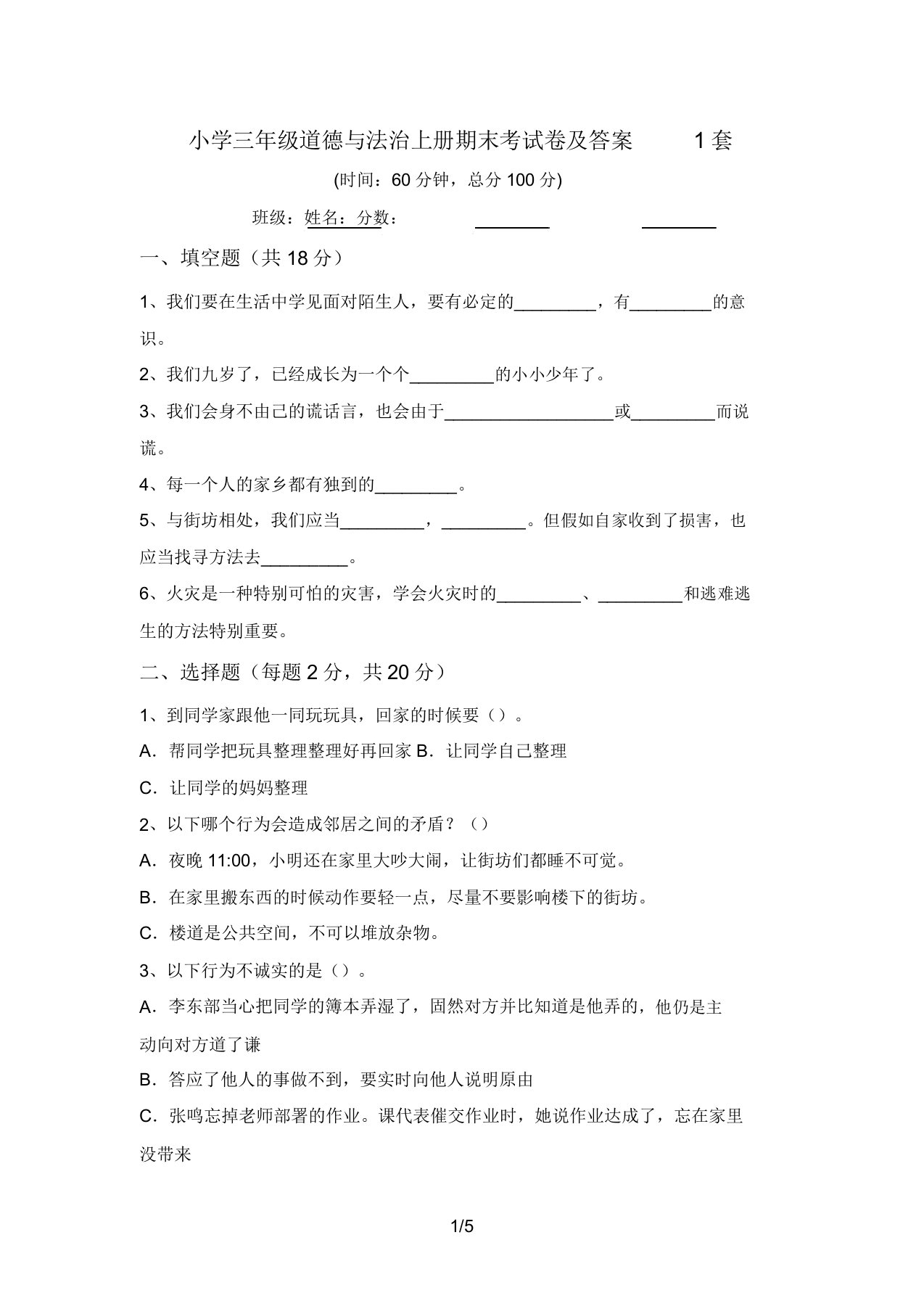 小学三年级道德与法治上册期末考试卷及答案1套