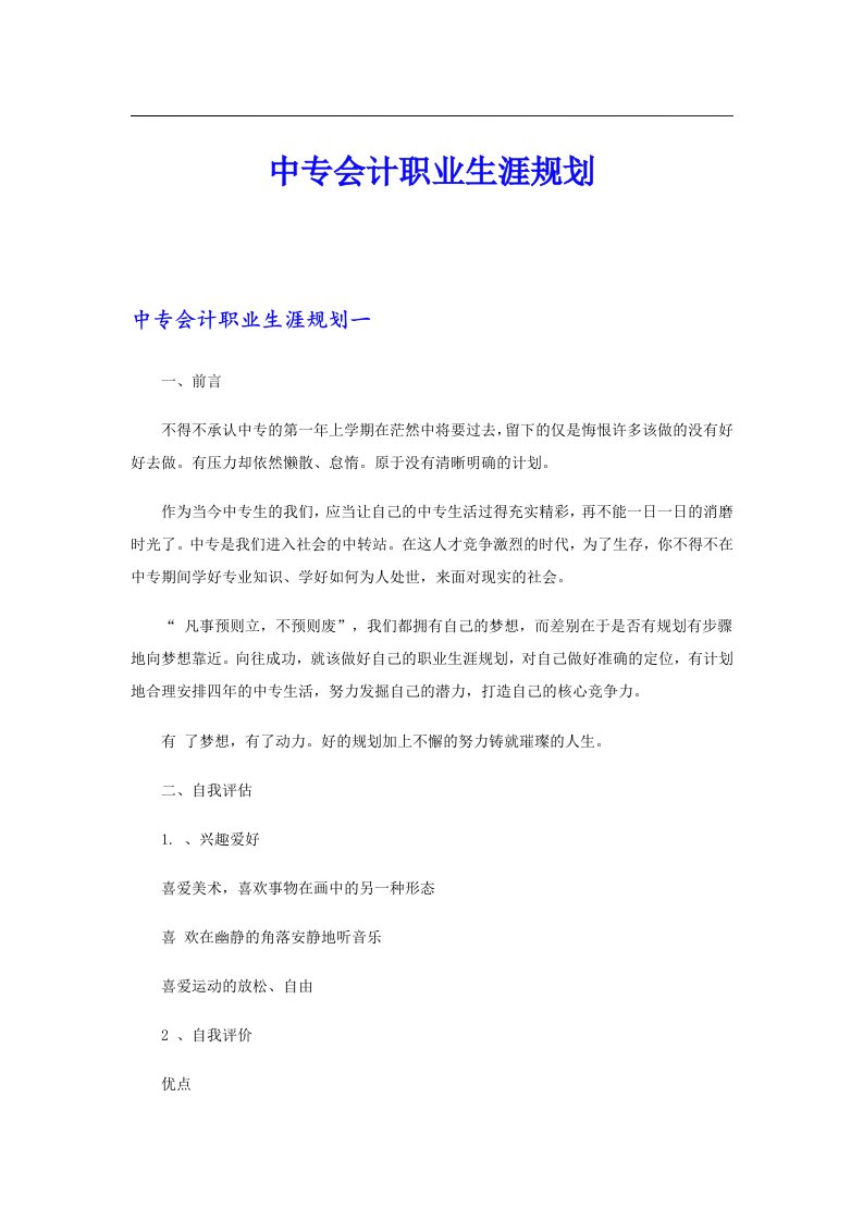 中专会计职业生涯规划