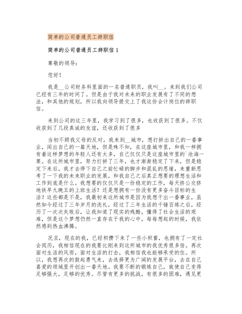 简单的公司普通员工辞职信