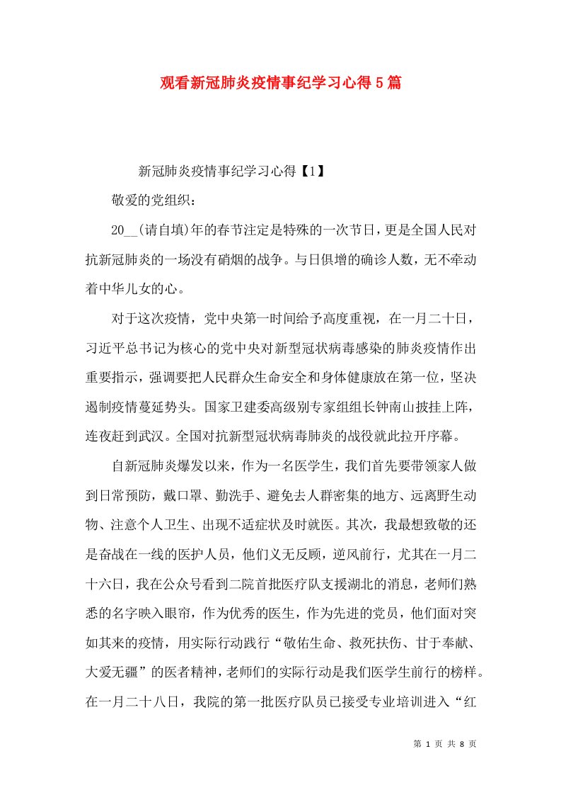 观看新冠肺炎疫情事纪学习心得5篇