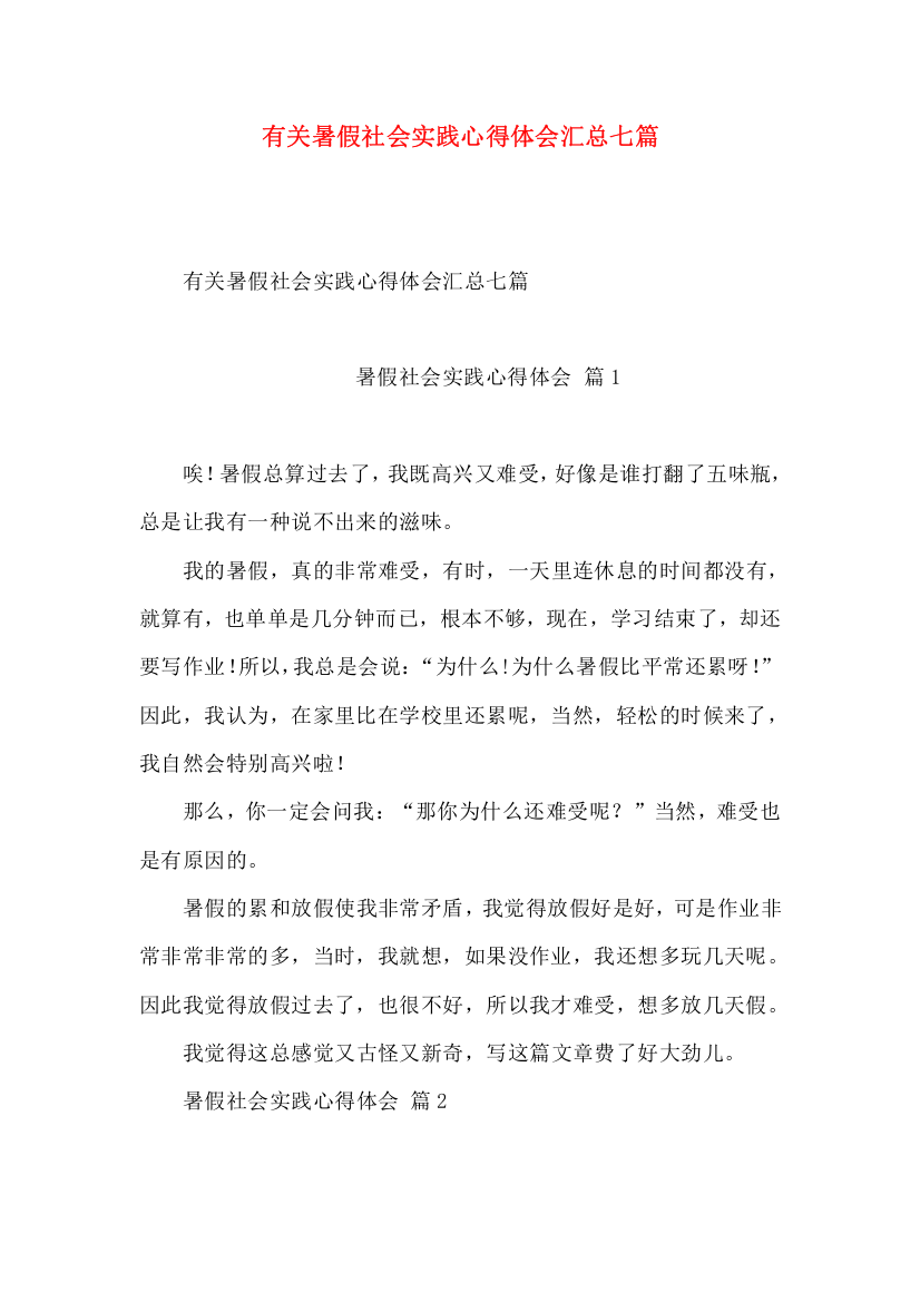 有关暑假社会实践心得体会汇总七篇