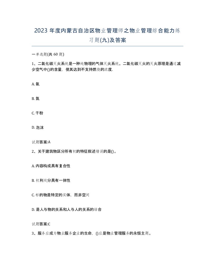 2023年度内蒙古自治区物业管理师之物业管理综合能力练习题九及答案