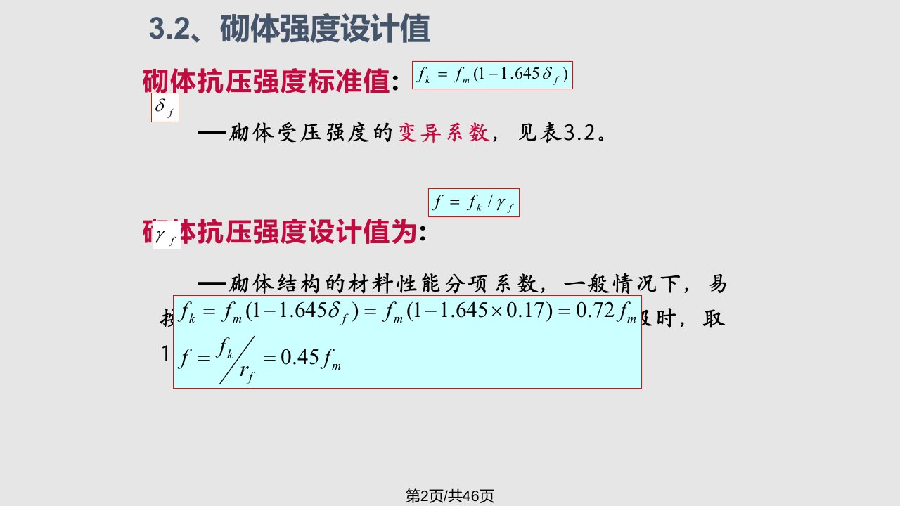 砌体结构的设计方法与无筋砌体计算讲述