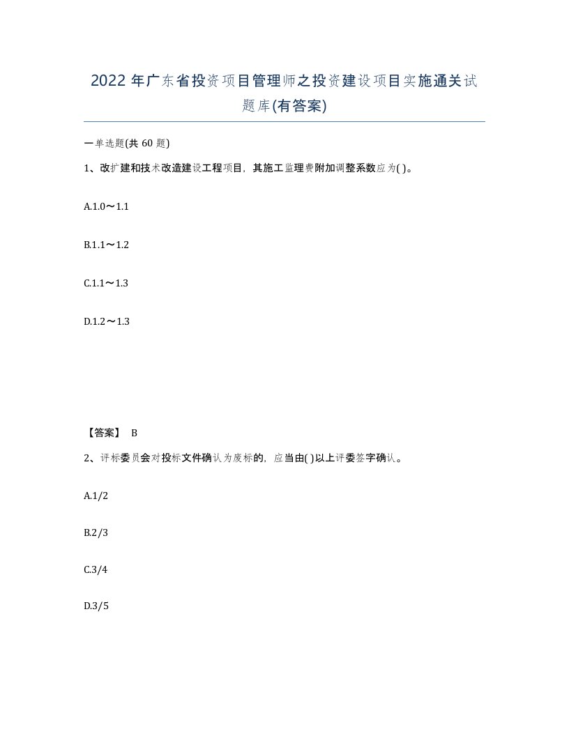 2022年广东省投资项目管理师之投资建设项目实施通关试题库有答案